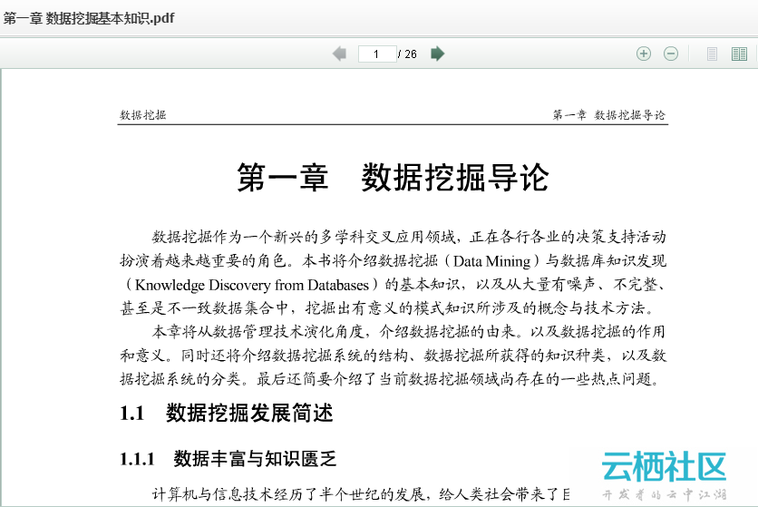 数据挖掘入门课程:第一章 数据挖掘基本知识-数据挖掘基本算法