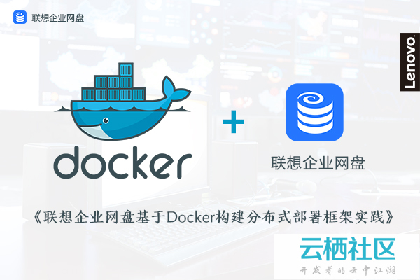 联想企业网盘基于Docker构建分布式部署框架实践-docker分布式部署